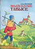 Mojżeszowe tablice. Opowiadania dla młodzieży na temat Dekalogu